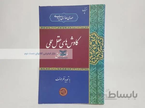 کاوش های عقل علمی فلسفه اخلاق نوشته مهدی حائری یزدی