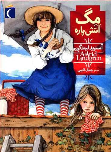 مگ آتش پاره