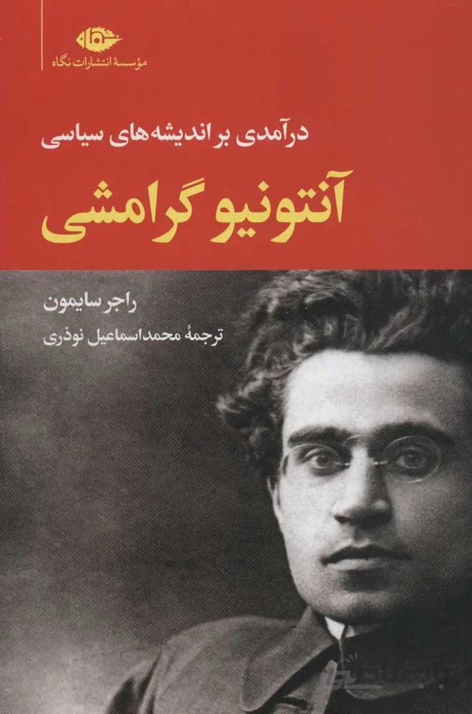 آنتونيو گرامشي (كد ناشر : 107)