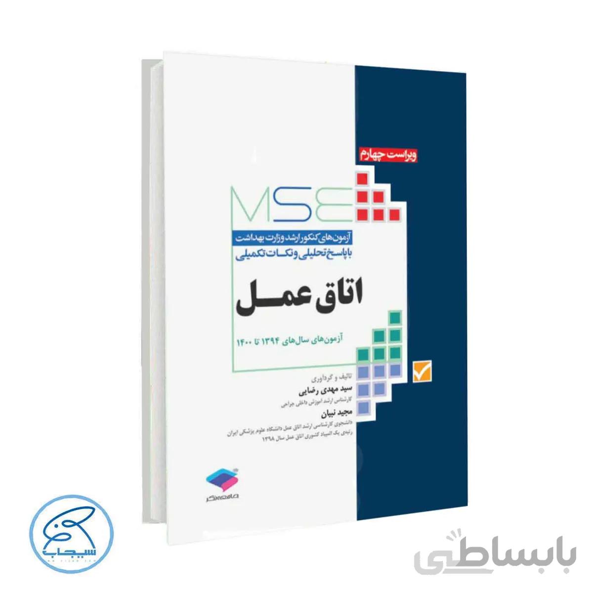 کتاب آزمون‌های کنکور ارشد وزارت بهداشت MSE اتاق عمل