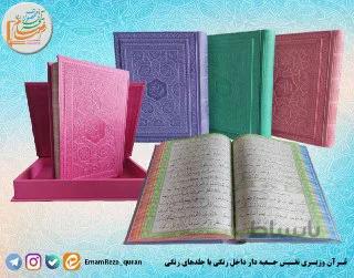قرآن وزیری نفیس با ترجمه قاب دار رنگی