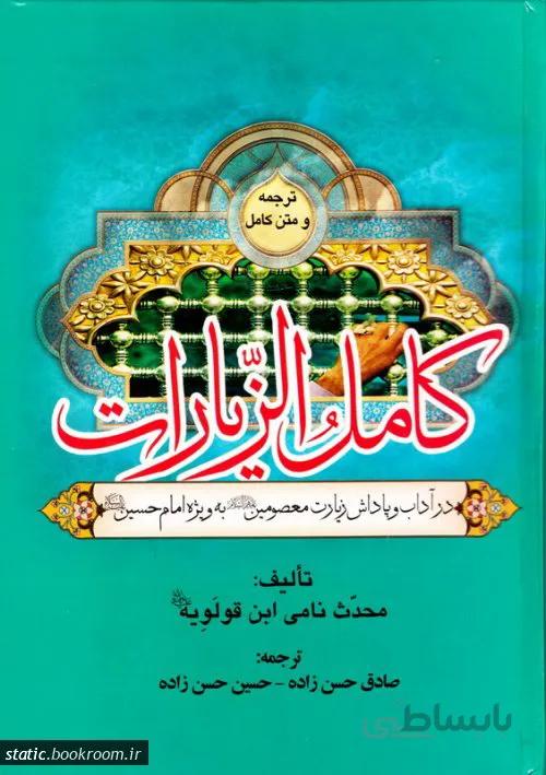 کامل الزیارات