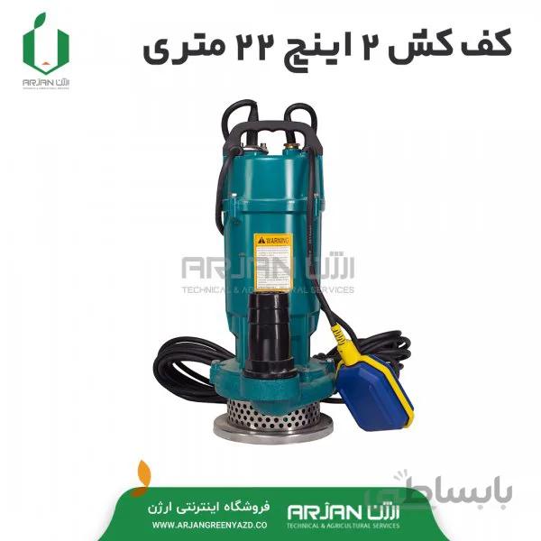 کف کش 22 متری 2 اینچ