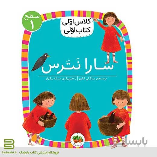 کلاس اولی کتاب اولی 1 (سطح 1) (سارا نترس)