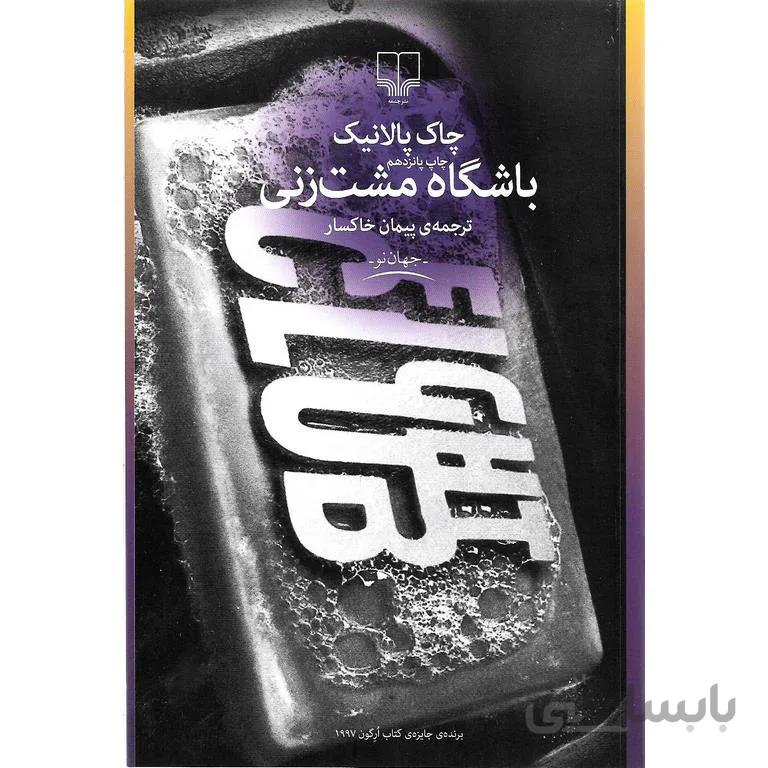 باشگاه مشت زنی