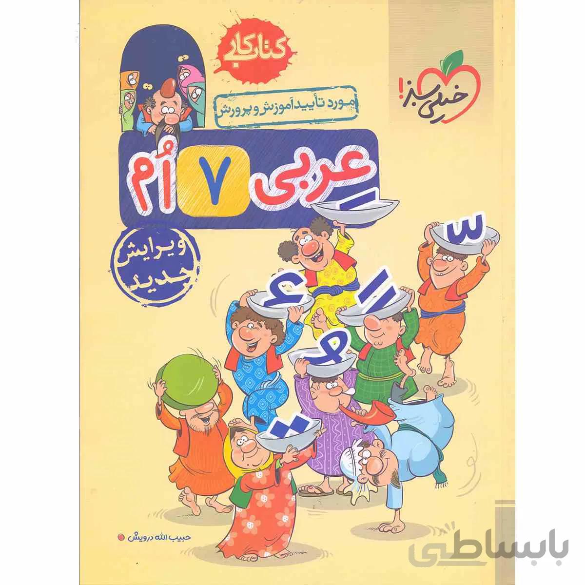 کتاب کار عربی هفتم خیلی سبز