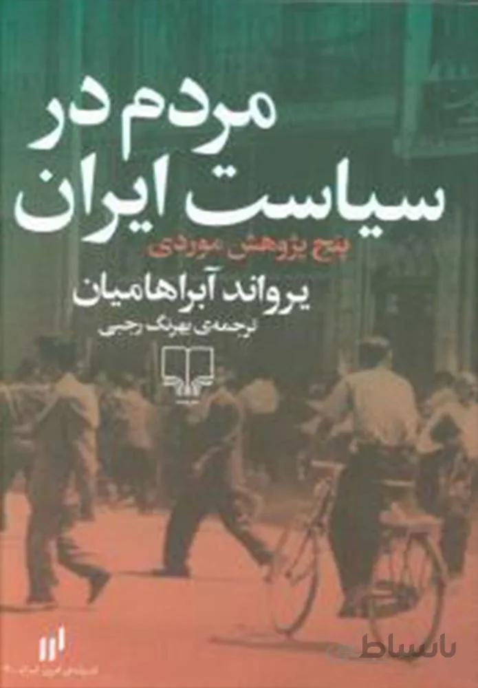 مردم در سیاست ایران (كد ناشر :‌ 101)