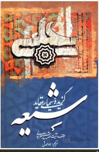 گزیده سیمای عقاید شیعه