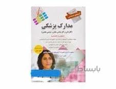 کتاب آزمون های استخدامی مدارک پزشکی انتشارات پرستش