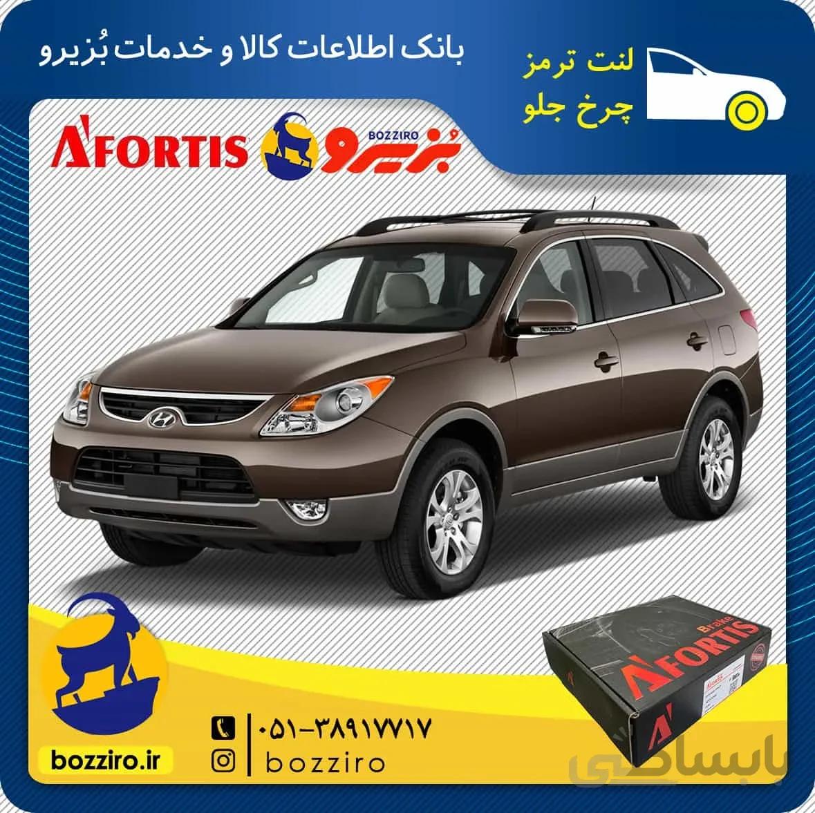 لنت ترمز چرخ جلو هیوندای وراکروز IX55 برند”آفورتیس سرامیک”