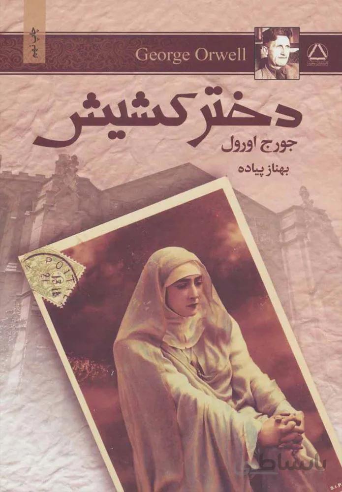 دختر كشيش (كد ناشر : 146)