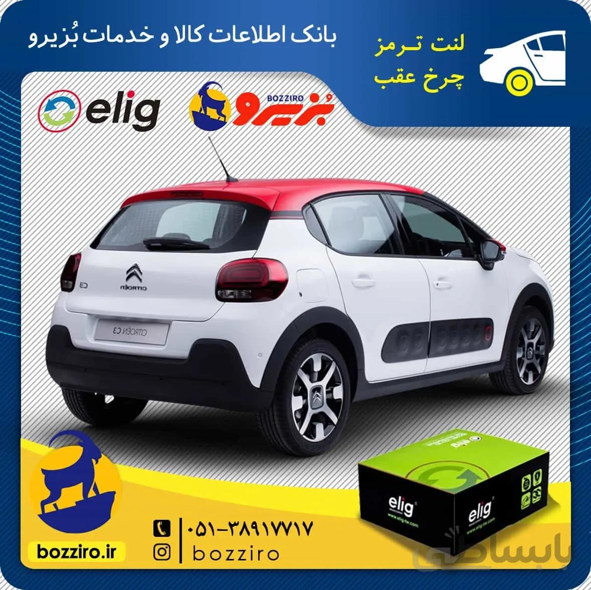 لنت ترمز چرخ عقب سیتروئن c3 برند “الیگ”