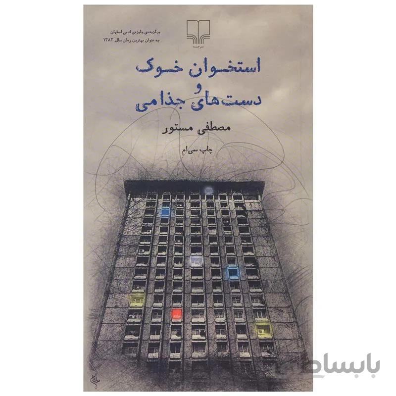 کتاب استخوان خوک و دست های جذامی