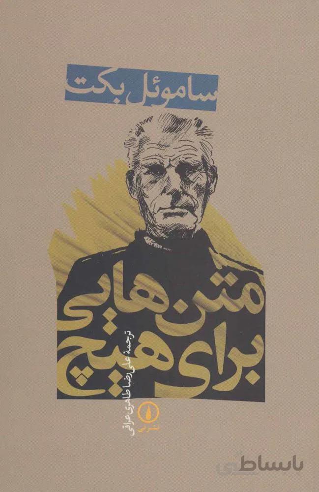 متن هايي براي هيچ (كد ناشر : 102)