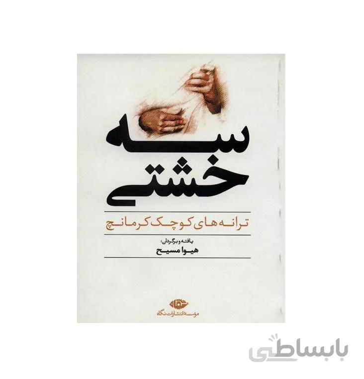 کتاب سه خشتی، ترانه های کوچک کرمانچ