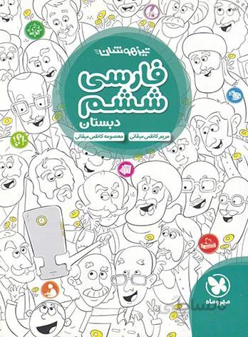 تیزهوشان فارسی ششم دبستان