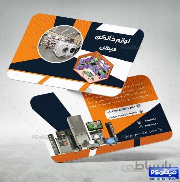 طرح کارت ویزیت فروشگاه لوازم خانگی