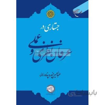 جستاری در عرفان نظری و عملی