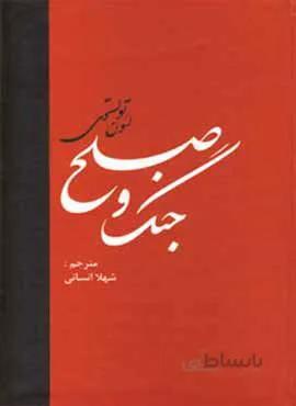 جنگ و صلح (2جلدي) (كد ناشر : 135)