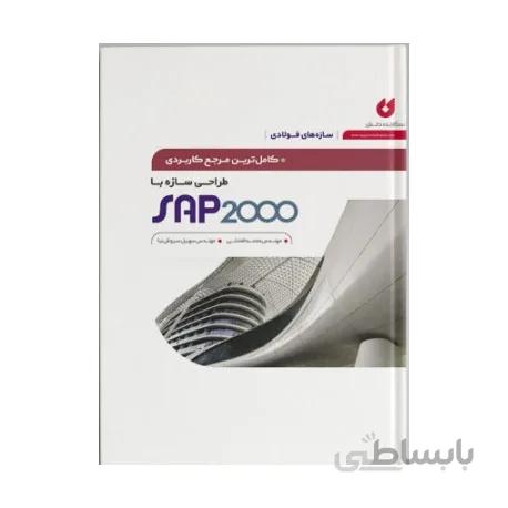 کتاب کامل ترین مرجع کاربردی طراحی سازه با SAP 2000 (سازه های فولادی)