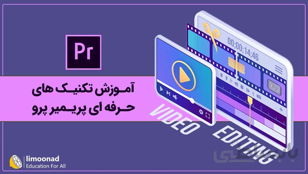 آموزش تکنیک های حرفه ای پریمیر پرو