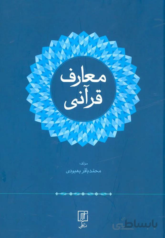 معارف قرآنی (کد ناشر : 118)
