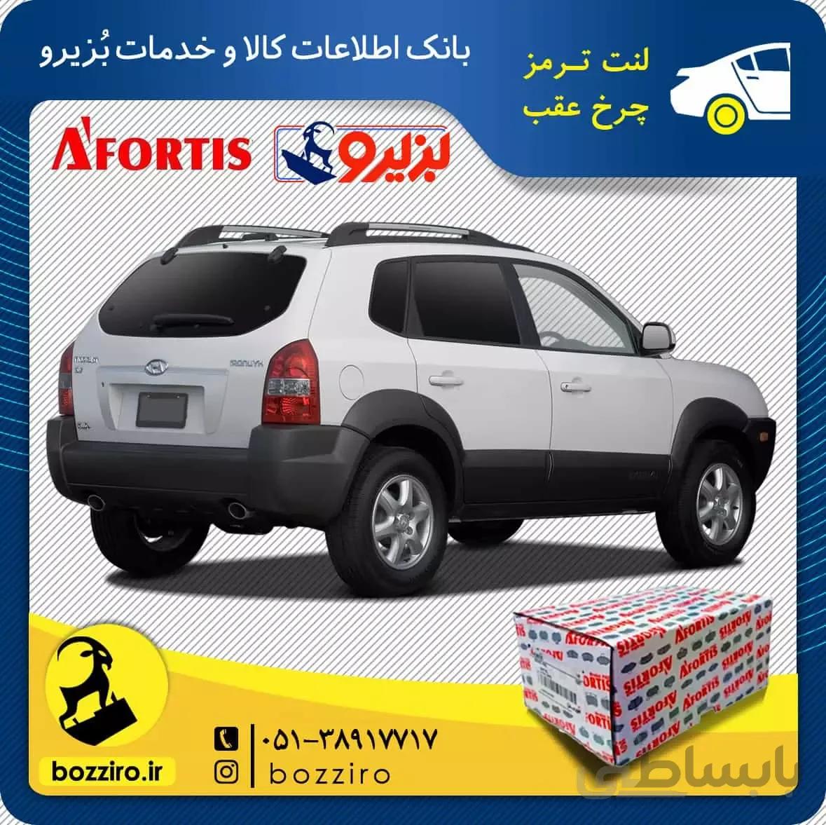 لنت ترمز چرخ عقب هیوندای توسان مدل 2009 و 2010 برند”آفورتیس”