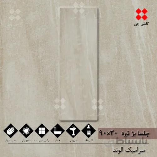 چلسا بژ تیره 30×90 براق درجه 1