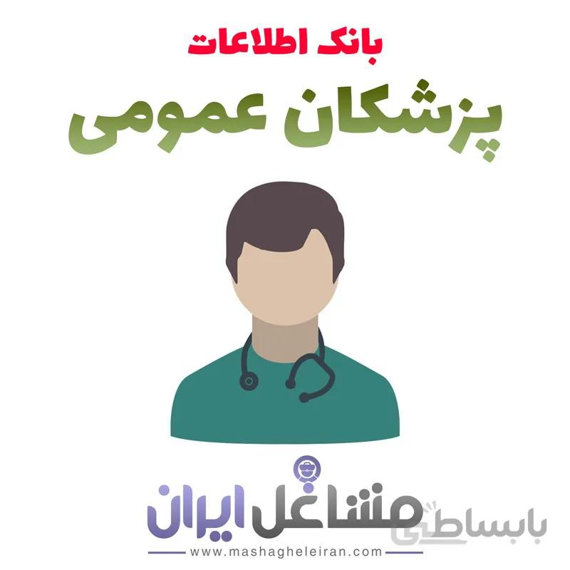 بانک اطلاعات و شماره موبایل پزشکان عمومی
