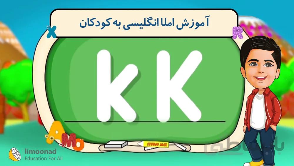 آموزش املا انگلیسی به کودکان