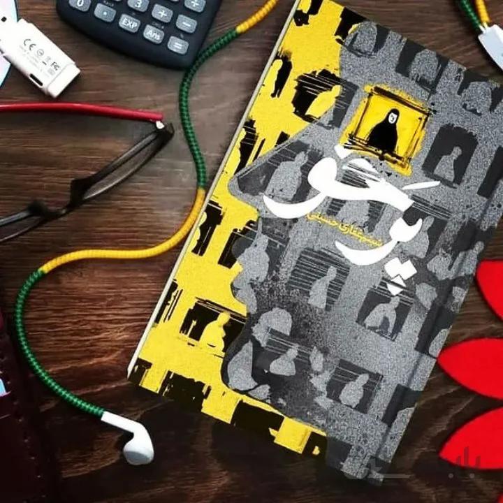 کتاب پرخو اثر شبنم غفاری حسینی