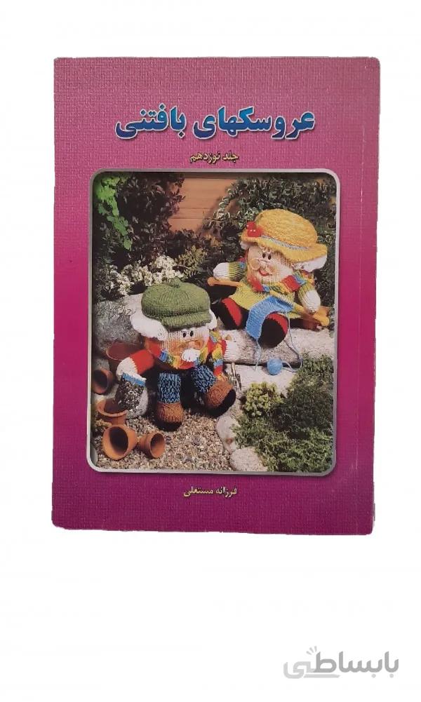 کتاب عروسکهای بافتنی جلد ۱۹