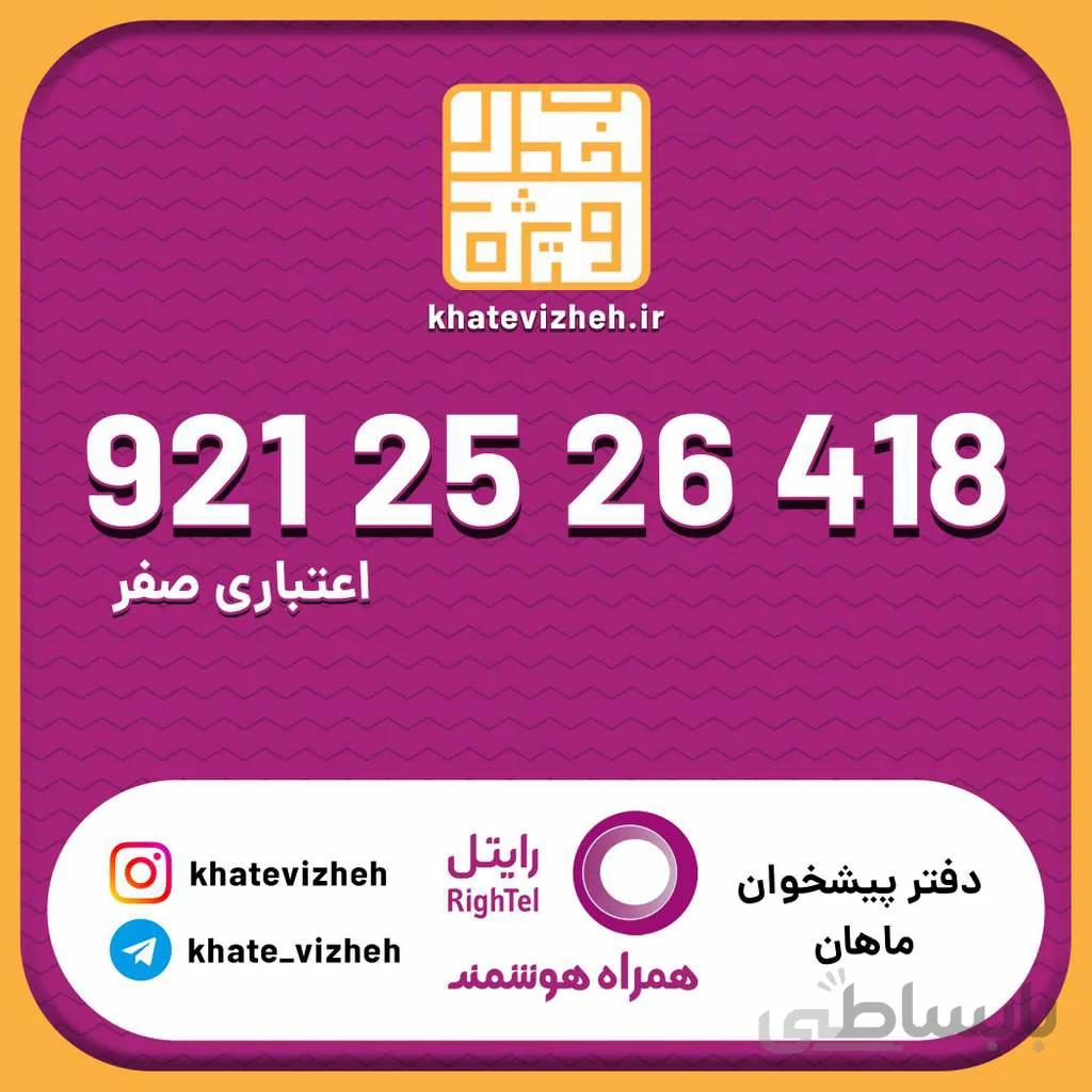 سیم کارت اقتصادی رایتل 09212526418