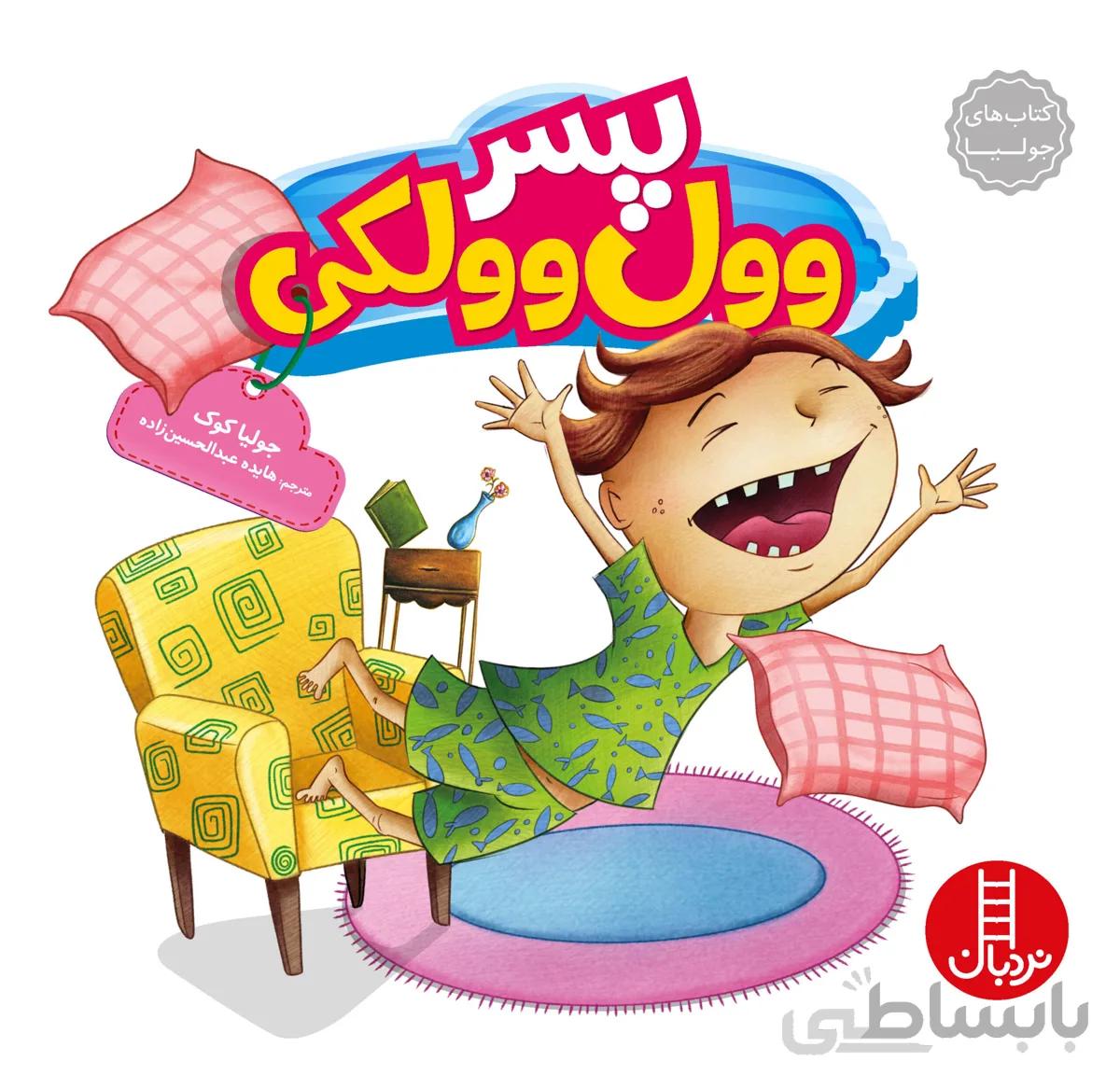 پسر وول وولکی
