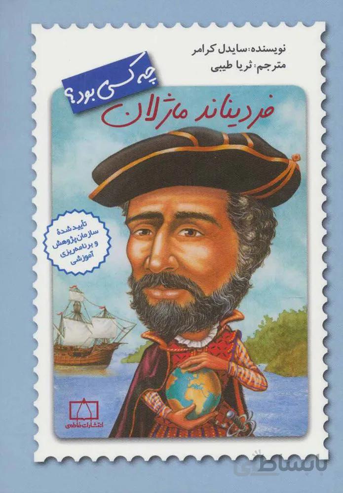 فرديناند ماژلان چه كسي بود (كد ناشر : 143)