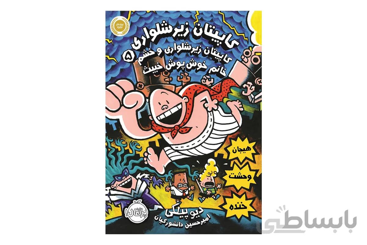 کاپیتان زیر شلواری ۵ (خشم خانم خوشپوش خبیث)