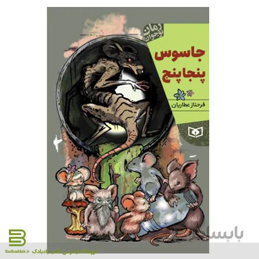 کتاب جاسوس پنجاپنج
