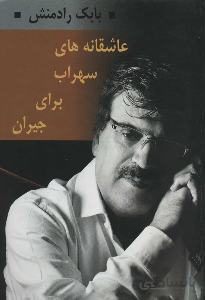 عاشقانه هاي سهراب براي جيران (كد ناشر : 139)