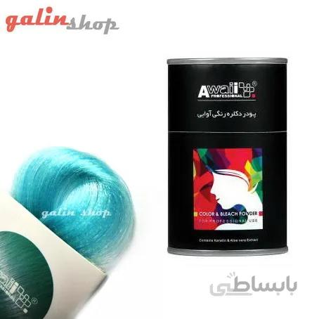 پودر دکلره رنگی آوایی رنگ آبی فیروزه ای Awaii