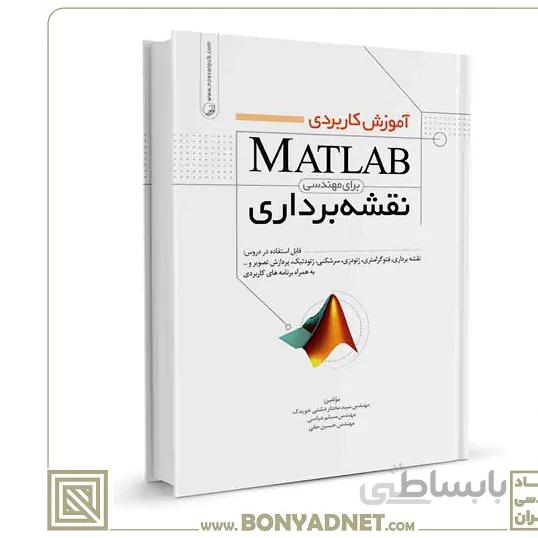کتاب آموزش کاربردی MATLAB برای مهندسی نقشه‌برداری