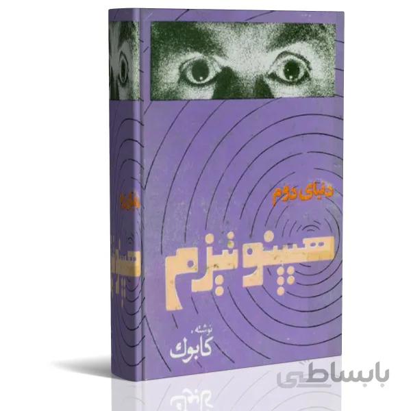 کتاب الکترونیک دنیای دوم هیپنوتیزم