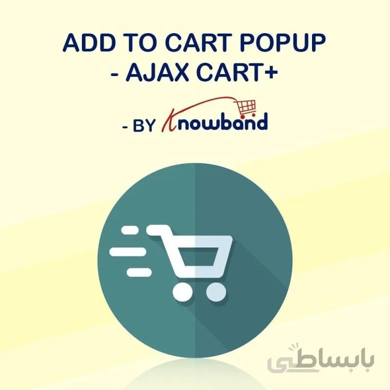 ماژول افزودن به سبد خرید پاپ آپی + سبد خرید آژاکس حرفه ای پرستاشاپ