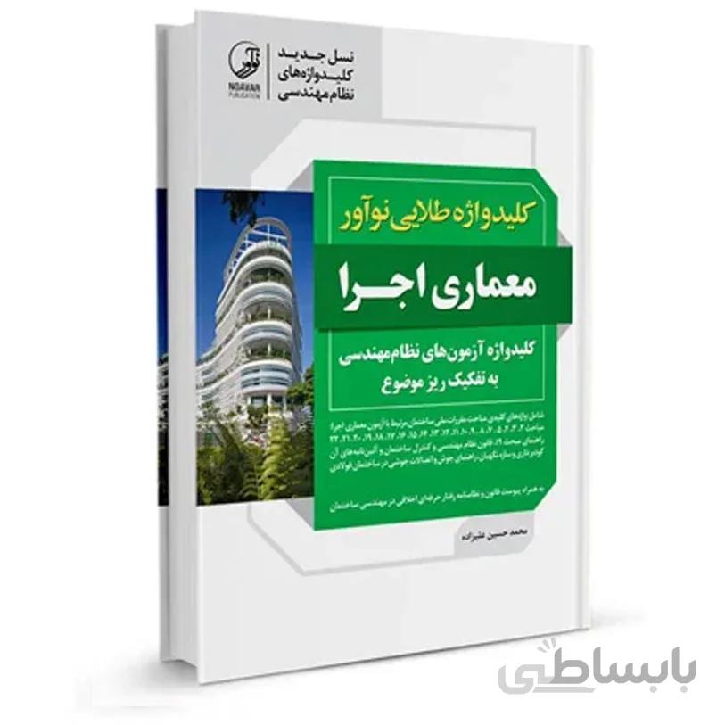 کتاب کلیدواژه طلایی نوآور معماری اجرا (نسل جدید کلیدواژه‌ها) - ویژه آزمون سال 1401