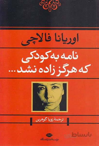 نامه به کودکی که هرگز زاده نشد