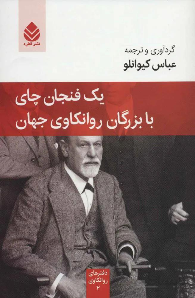 يك فنجان چاي با بزرگان روانكاوي جهان (كد ناشر : 119)