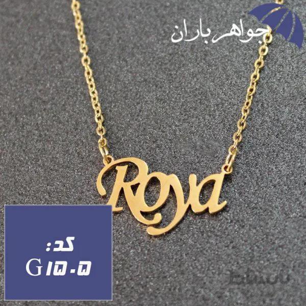 پلاک اسم رویا همراه با زنجیر کد G_1505
