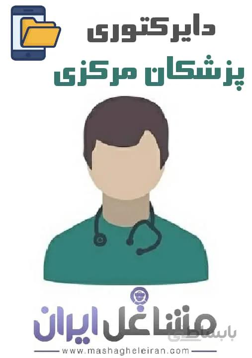 دایرکتوری پزشکان استان مرکزی