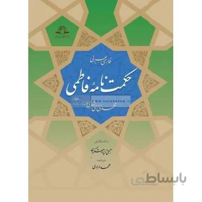 حکمت نامه فاطمی