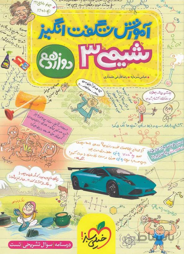 کتاب آموزش شگفت انگیز شیمی 3 دوازدهم [12] خیلی سبز