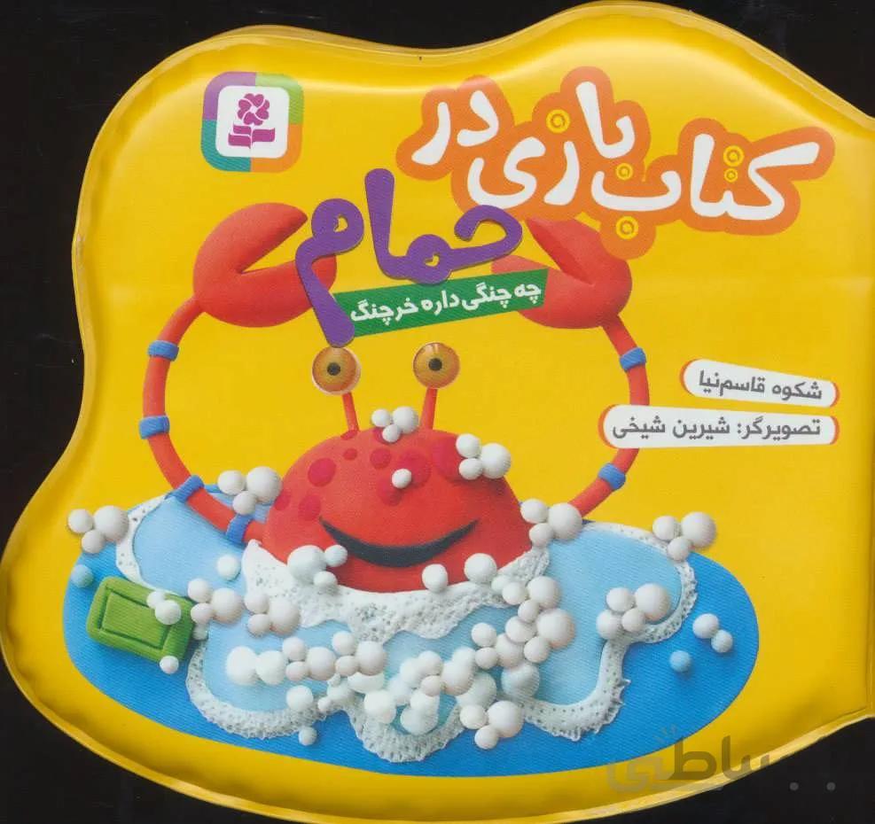 کتاب بازی در حمام (چه چنگی داره خرچنگ)(كد ناشر : 145)